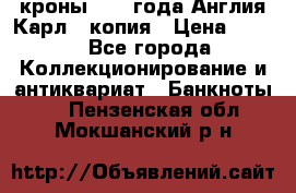 1/2 кроны 1643 года Англия Карл 1 копия › Цена ­ 150 - Все города Коллекционирование и антиквариат » Банкноты   . Пензенская обл.,Мокшанский р-н